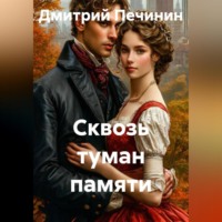 . Сквозь туман памяти