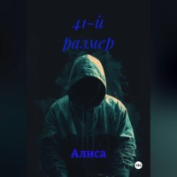 Алиса. 41-й размер