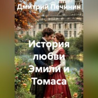 . История любви Эмили и Томаса
