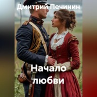 . Начало любви