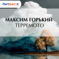 Максим Горький. Терремото