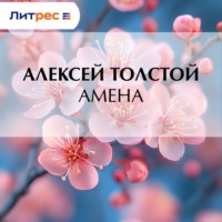 Алексей Толстой. Амена
