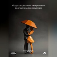 Виктор Чубарев. Абсурд как диагноз или справочник по счастливой капитуляции