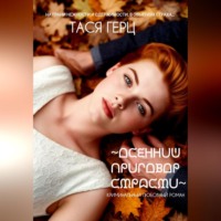 . Осенний приговор страсти