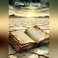 Карина Хвостикова. Соль на ранах