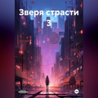 Марио Золотой. Зверя страсти 3
