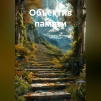 . Объектив памяти