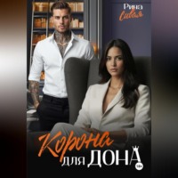 Рина Сивая. Корона для дона