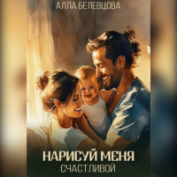 . Нарисуй меня счастливой