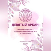 . Матрица судьбы. Девятый аркан. Энергия Отшельника: путь к внутренней мудрости и просветлению