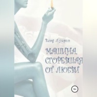 . Машина, сгоревшая от любви