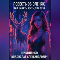 Владислав Александрович Циколенко. Повесть об оленях