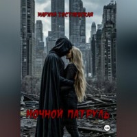 . Ночной патруль