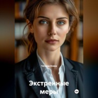 . Экстренные меры