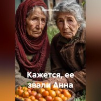 Кайрат Бикбов. Кажется, ее звали Анна