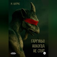 . Гаргульи никогда не спят