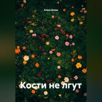 Елена Боева. Кости не лгут