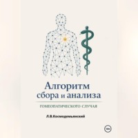 Леонид Владимирович Космодемьянский. Алгоритм сбора и анализа гомеопатического случая