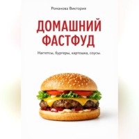 . Домашний фастфуд: наггетсы, бургеры, картошка, соусы
