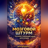 . Мозговой штурм: Техники генерации идей для успеха