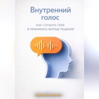 Артем Демиденко. Внутренний голос: Как слушать себя и принимать верные решения