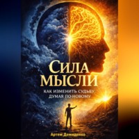 Артем Демиденко. Сила мысли: Как изменить судьбу, думая по-новому