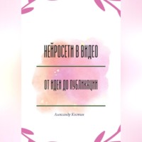 Александр Костин. Нейросети в видео: от идеи до публикации