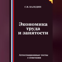 Сергей Каледин. Экономика труда и занятости. Аттестационные тесты с ответами