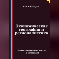 Сергей Каледин. Экономическая география и регионалистика. Аттестационные тесты с ответами