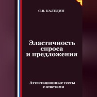 Сергей Каледин. Эластичность спроса и предложения. Аттестационные тесты с ответами