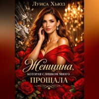 . Женщина, которая слишком много прощала