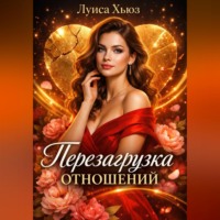 . Перезагрузка отношений