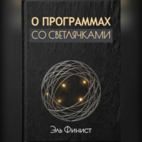 . О программах со светлячками