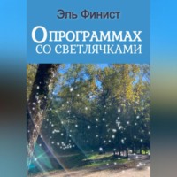 Эль Финист. О программах со светлячками