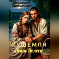 Валентина Кравченкова. Тушемля. Дети Велеса