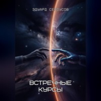 Эдуард Сероусов. Встречные курсы