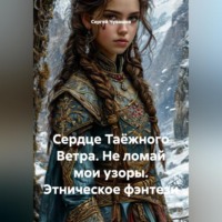 Сергей Чувашов. Сердце Таёжного Ветра. Не ломай мои узоры. Этническое фэнтези