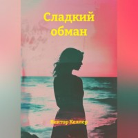 . СЛАДКИЙ ОБМАН