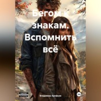 . Бегом к знакам. Вспомнить всё