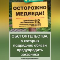 Александр Калашников. Обстоятельства, о которых подрядчик обязан предупредить заказчика