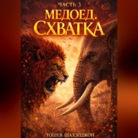 Шахзоджон Тошев. Медоед часть 3 : Схватка