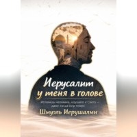 . Иерусалим у меня в голове