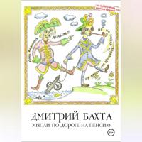 Дмитрий Васильевич Бахта. Мысли по дороге на пенсию