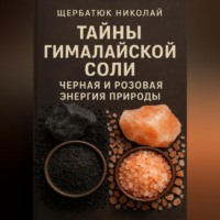 Николай Щербатюк. Тайны Гималайской Соли. Черная и Розовая Энергия Природы
