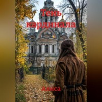 . Тень кардинала