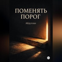 Абдуллах .. Поменять порог