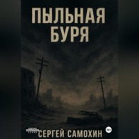 . Пыльная буря
