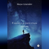 . Я малю, а взамен отдам любовь