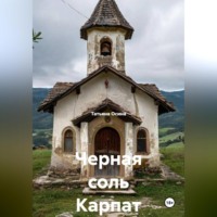 . Черная соль Карпат