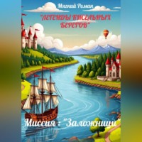 . Легенды кисельных берегов Книга 2. Миссия «Заложници»